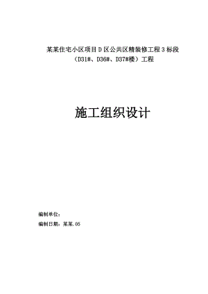 住宅小区项目D区公共区精装修工程施工设计完整版.doc