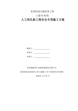 人工挖孔桩安全专项施工方案.doc