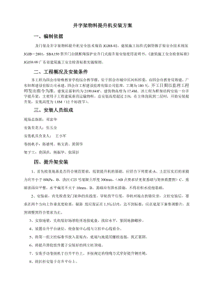井字架物料提升机安装方案钢井架施工组织方案.doc