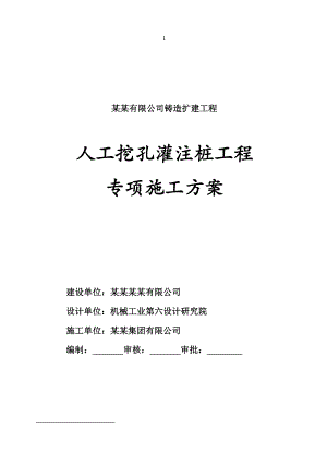 人工挖孔桩工程专项施工方案(新建).doc