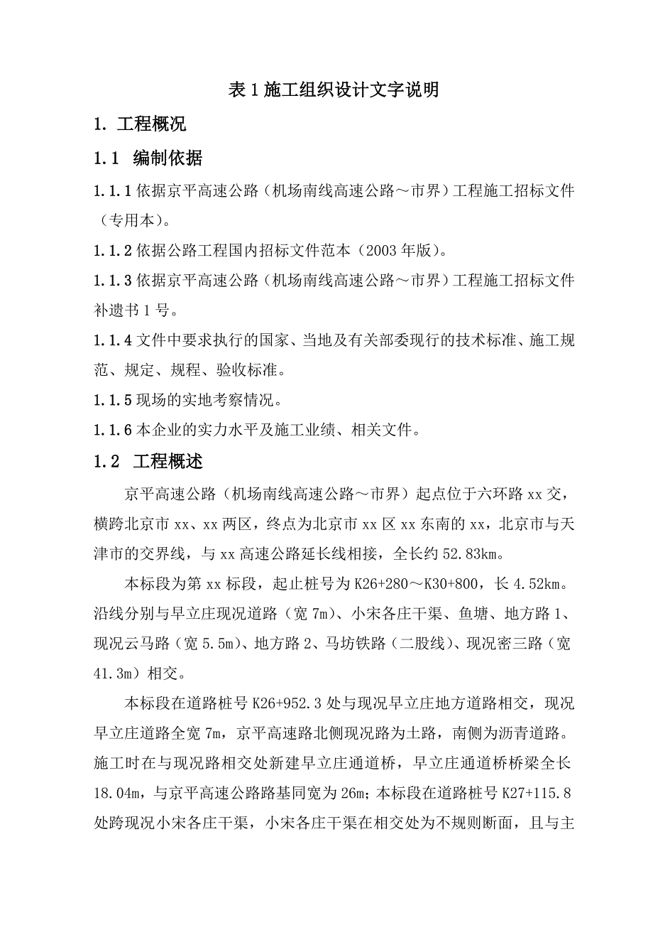京平高速公路(机场南线高速公路~市界)工程施工组织设计.doc_第1页