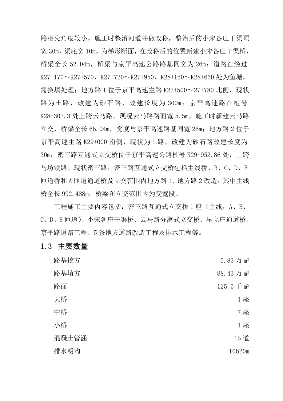 京平高速公路(机场南线高速公路~市界)工程施工组织设计.doc_第2页