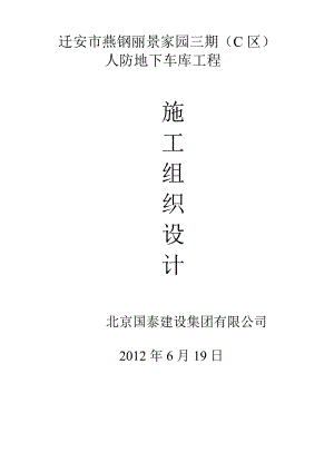 人防地下车库工程施工组织设计方案.doc