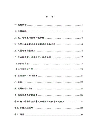 住宅楼人货电梯专项施工方案#.doc