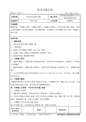 住宅楼冬季施工技术交底.doc
