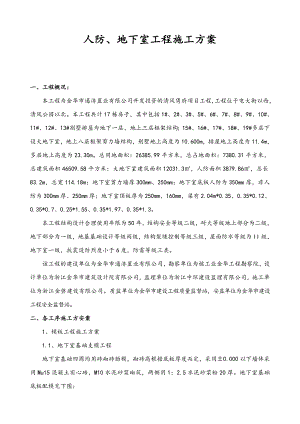 人防、地下室工程施工方案.doc