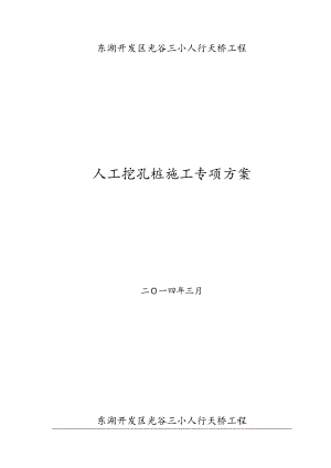 人行天桥工程人工挖孔桩专项施工方案.doc