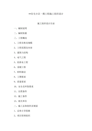 住宅小区一期工程施工组织设计.doc