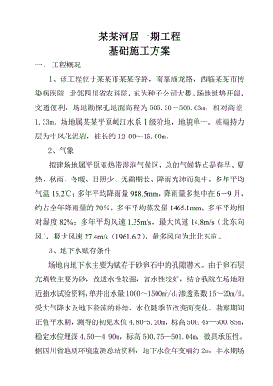 住宅楼基础施工方案.doc