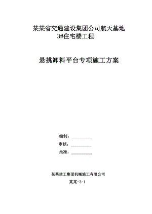 住宅楼卸料平台施工方案#陕西.doc