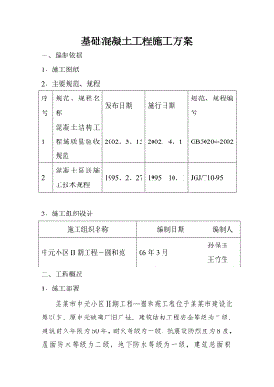 住宅楼基础混凝土施工方案#山西.doc