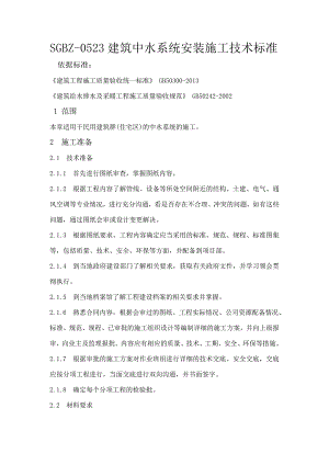 住宅区建筑中水系统安装施工工艺.doc
