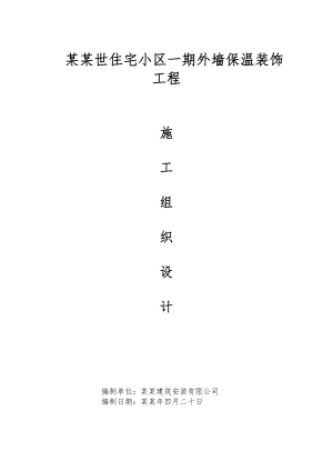 住宅小区外墙保温装饰工程施工组织设计河北.doc