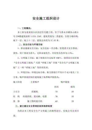 住宅楼安全施工组织设计.doc