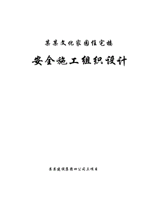 住宅楼安全施工组织设计1.doc