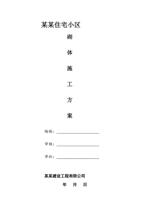 住宅小区高层建筑民用气砌体工程施工方案.doc