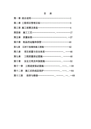 住宅楼外墙干挂石材施工方案#宁夏#干挂石材安装.doc