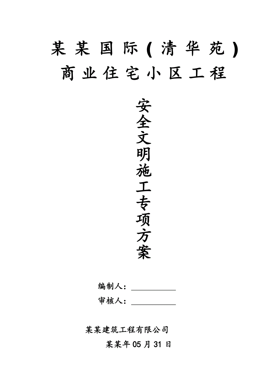 住宅楼安全文明施工专项方案#江西.doc_第2页
