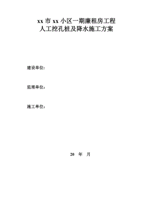 人工挖孔桩及降水施工方案.doc