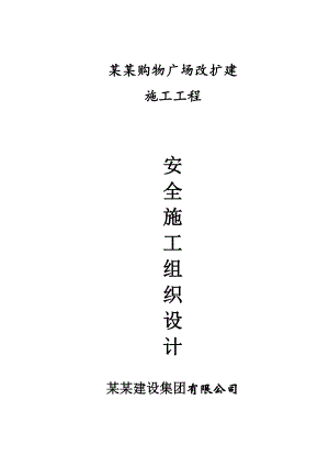 伊仕丹购物广场改扩建工程安全施工组织设计.doc