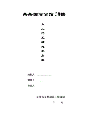 住宅楼人工挖孔灌注桩施工方案#江西.doc