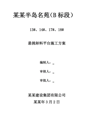 住宅楼卸料平台施工方案1.doc