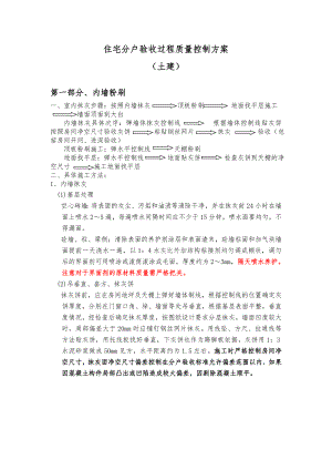 住宅工程质量分户验收施工方案辽宁.doc