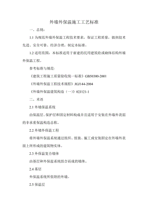 住宅楼外墙外保温施工工艺.doc