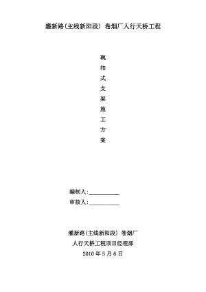 人行天桥支架专项施工方案(第二版).doc