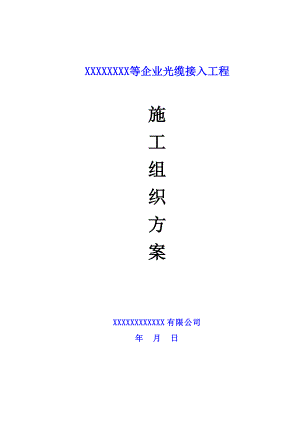 企业光缆接入工程施工组织方案.doc