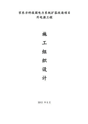 京东方科技园电力系统扩容改造项目外电源工程施工组织方案.doc