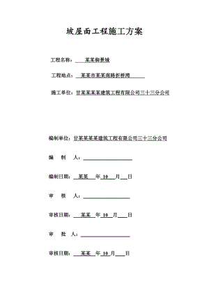 住宅楼坡屋面施工方案#甘肃.doc
