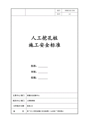 人工挖孔桩施工安全标准.doc