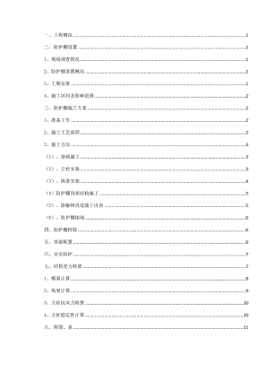 京沪铁路立交特大桥防护棚施工方案.doc