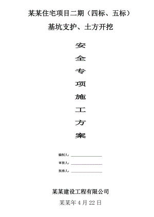 住宅楼基坑围护施工方案#浙江.doc