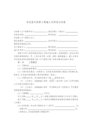 住宅室内装修工程施工合同协议条款.doc