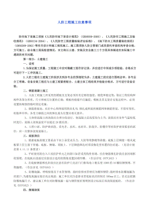 人防工程施工过程注意事项总结.doc