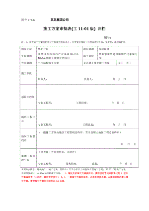 住宅楼二次结构施工方案#北京1.doc