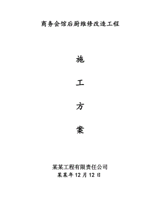 优山美地商务会馆后厨施工方案.doc
