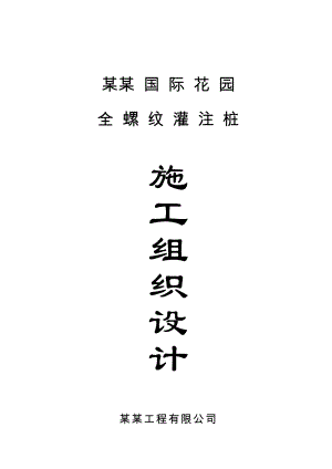 住宅小区全螺纹灌注桩施工组织设计#湖北.doc
