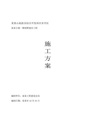 住宅强夯施工方案.doc