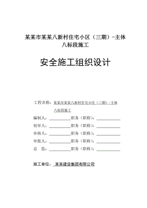 任丘市东西八新村住宅小区（三期）安全施工组织设计.doc