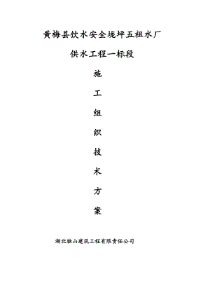 五祖水厂工程施工组织设计.doc
