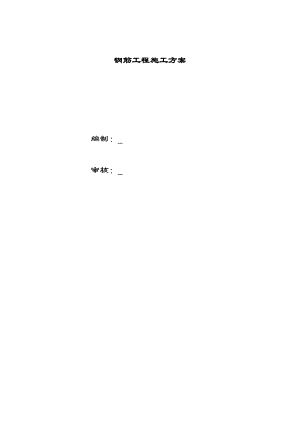 付家坛钢筋工程施工设计方案.doc