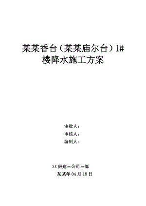 住宅楼基坑降水施工方案#辽宁.doc