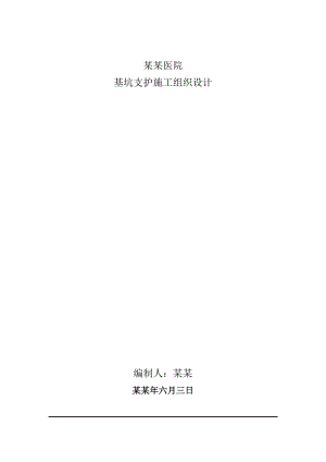 人民医院基坑支护施工组织设计.doc