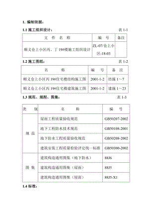 仓上小区丙19#住宅楼防水工程施工方案.doc