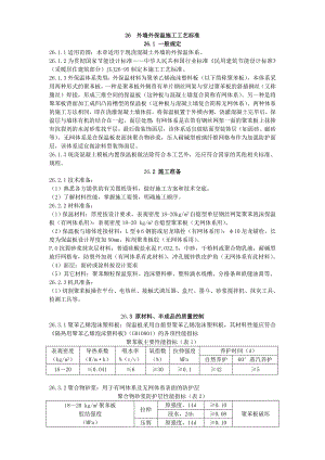 住宅楼外墙外保温施工工艺1.doc
