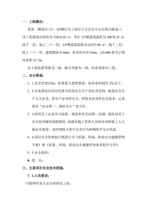 住宅楼安全管理施工方案.doc