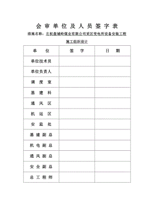 井下采区变电所设备安装工程施工组织设计.doc